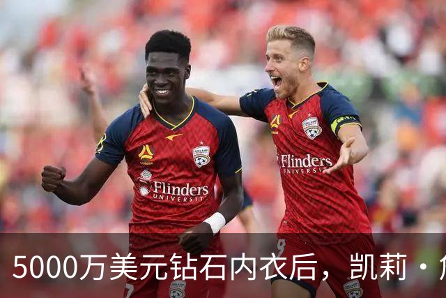 5000万美元钻石内衣后，凯莉·詹娜派对再换水晶bra