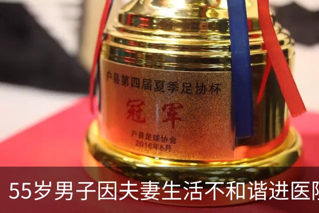 55岁男子因夫妻生活不和谐进医院，人瘦了一圈，还有轻度抑郁，确诊更年期综合征！医生：并不少见，40-50岁是主要人群