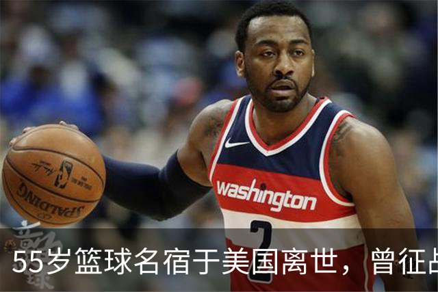 55岁篮球名宿于美国离世，曾征战多支CBA球队，哥哥是知名解说员