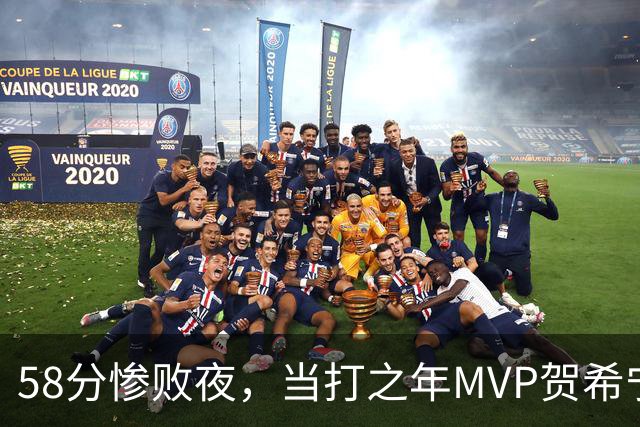 58分惨败夜，当打之年MVP贺希宁直言：篮球变得无趣