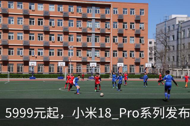 5999元起，小米18 Pro系列发布即售罄