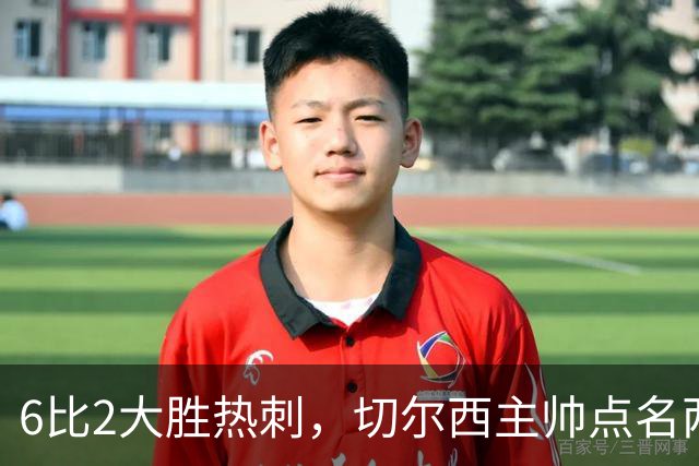 6比2大胜热刺，切尔西主帅点名两将：她们能无中生有