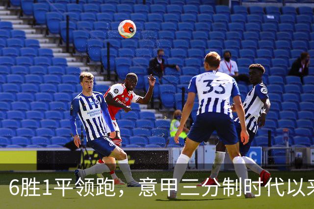6胜1平领跑，意甲三分制时代以来国米第四次前7轮拿19分