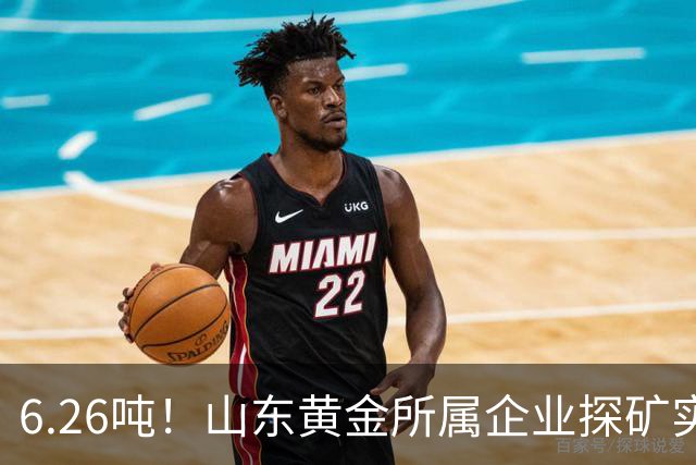 6.26吨！山东黄金所属企业探矿实现突破