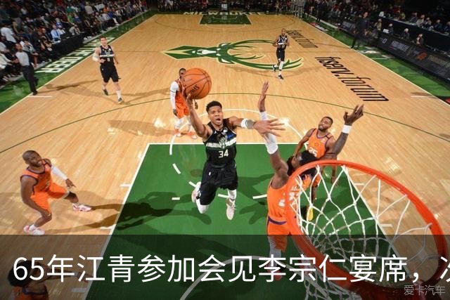 65年江青参加会见李宗仁宴席，次年李宗仁指着她问：她是谁？