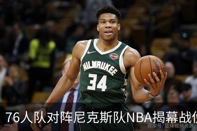 76人队对阵尼克斯队NBA揭幕战伤病报告：费城6人，恩比德不在其中
