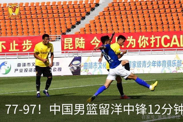 77-97！中国男篮留洋中锋12分钟0分，亚运顶替杨瀚森，率队惨败日本