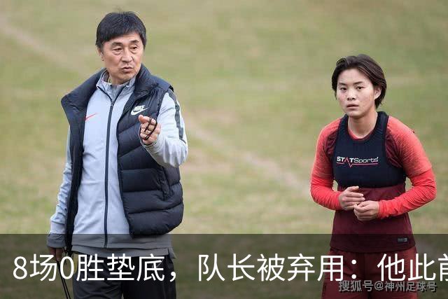 8场0胜垫底，队长被弃用：他此前一周做了不少媒体活动