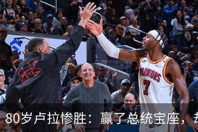 80岁卢拉惨胜：赢了总统宝座，却丢了国会底牌，巴西这局怎么破？