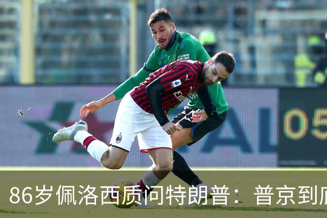86岁佩洛西质问特朗普：普京到底握着你什么把柄？