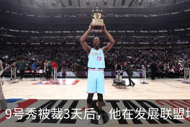 9号秀被裁3天后，他在发展联盟场均26.6分杀回NBA