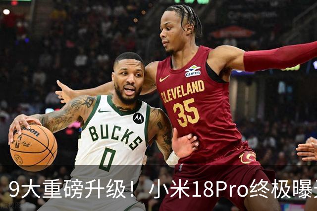 9大重磅升级！小米18Pro终极曝光，堪称史上最强