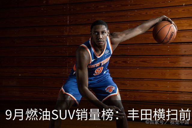 9月燃油SUV销量榜：丰田横扫前十一，哈弗H6只剩零头