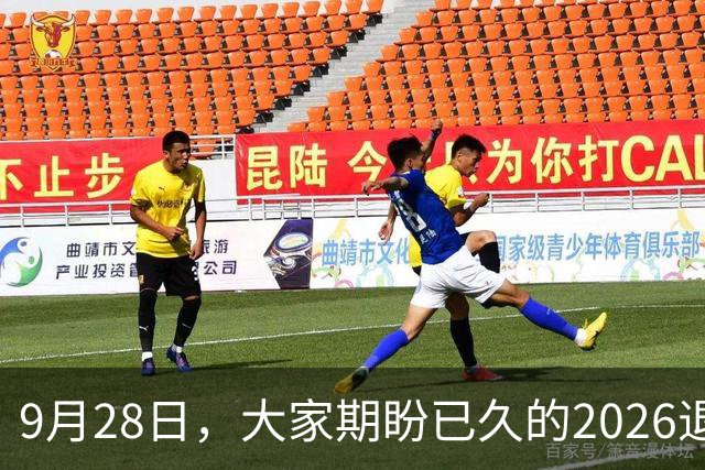 9月28日，大家期盼已久的2026退休养老金，到底能不能上涨？