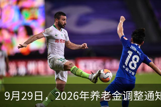9月29日，2026年养老金调整通知没公布，今年大概率不调整了吗？