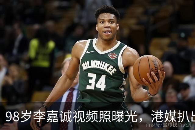 98岁李嘉诚视频照曝光，港媒扒出他6条养生习惯，每天做这个动作
