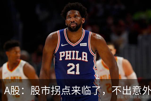 A股：股市拐点来临了，不出意外，下周很可能这样走！