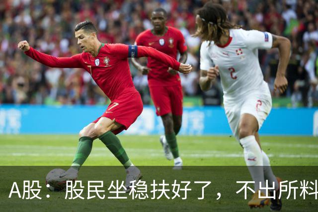 A股：股民坐稳扶好了，不出所料，今天下午，行情很可能这么走?