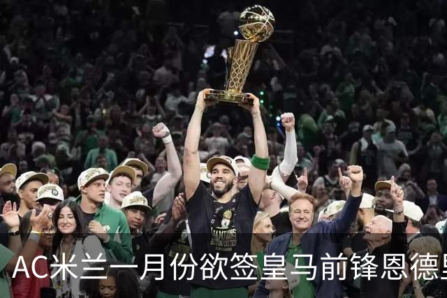 AC米兰一月份欲签皇马前锋恩德里克，难度提升！穆帅公开力挺：“想要签下他，得先过我这关”！