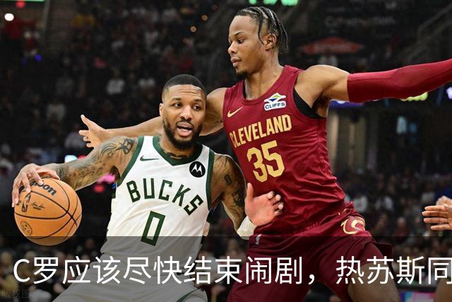C罗应该尽快结束闹剧，热苏斯同意调解，想归队C罗也该向队友道歉