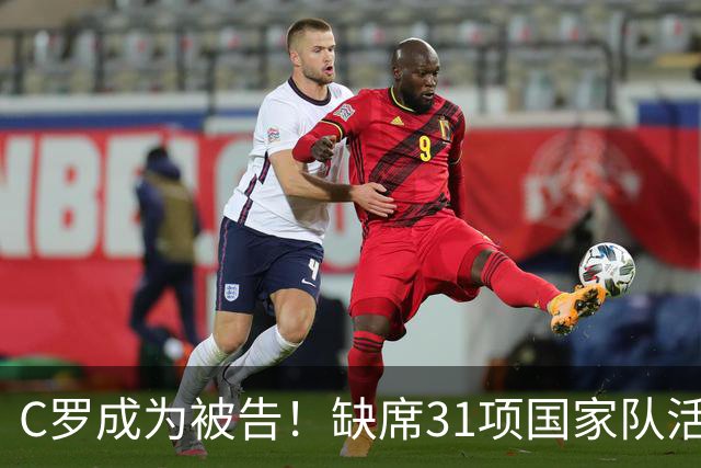 C罗成为被告！缺席31项国家队活动：2场比赛+4次训练 14顿饭