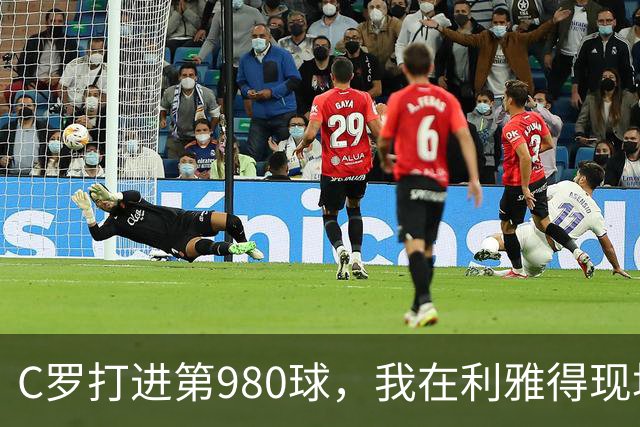 C罗打进第980球，我在利雅得现场，手机里全是国内骂他的消息