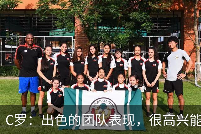 C罗：出色的团队表现，很高兴能用帽子戏法帮助球队