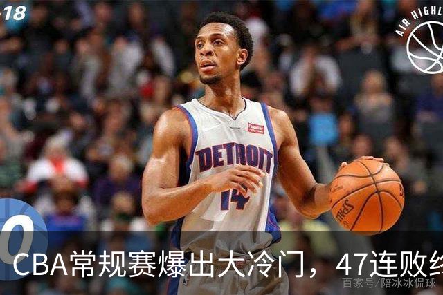 CBA常规赛爆出大冷门，47连败终结，两大总冠军球队全部赢球