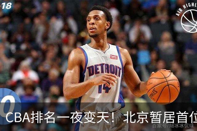 CBA排名一夜变天！北京暂居首位，广厦正式让出第2，辽篮强势崛起