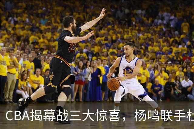 CBA揭幕战三大惊喜，杨鸣联手杜锋解说，怀特塞德冠军戒指揭晓