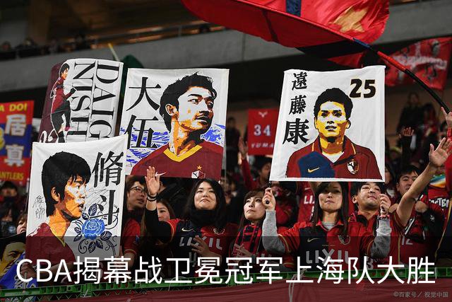 CBA揭幕战卫冕冠军上海队大胜