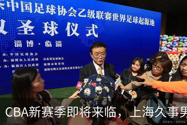 CBA新赛季即将来临，上海久事男篮主场套票9月28日开售