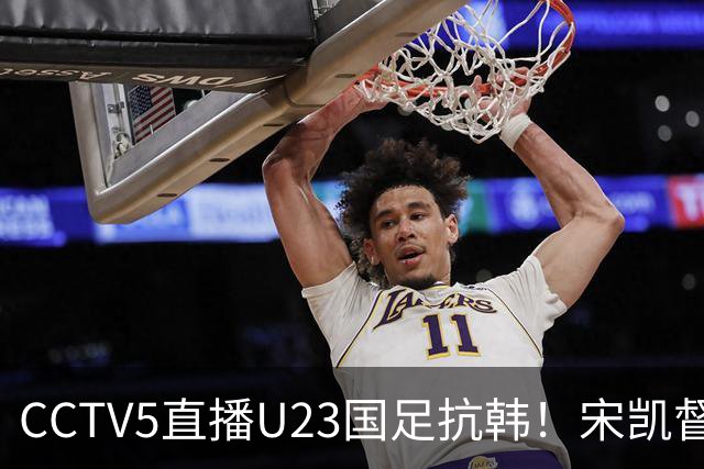 CCTV5直播U23国足抗韩！宋凯督战，王钰栋复出，中场之争必将激烈