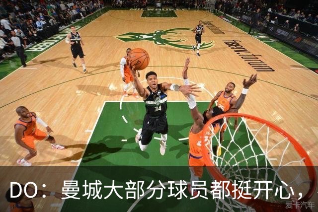 DO：曼城大部分球员都挺开心，不想立刻走人，他们相信高层的说法