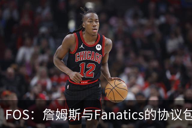 FOS：詹姆斯与Fanatics的协议包含使用其公务机 将延续到其退役后