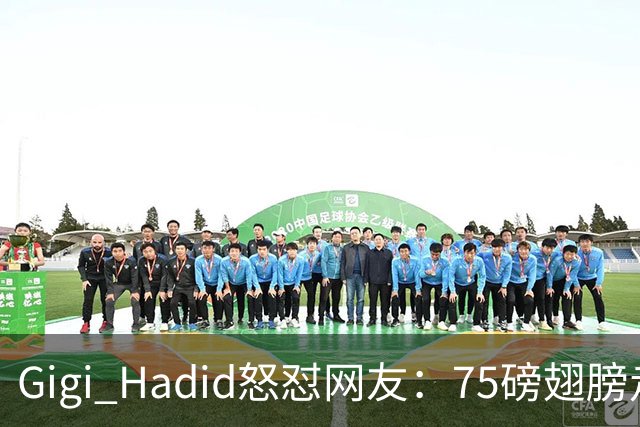 Gigi Hadid怒怼网友：75磅翅膀走秀，你们根本不懂