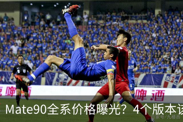 Mate90全系价格曝光？4个版本该怎么选？
