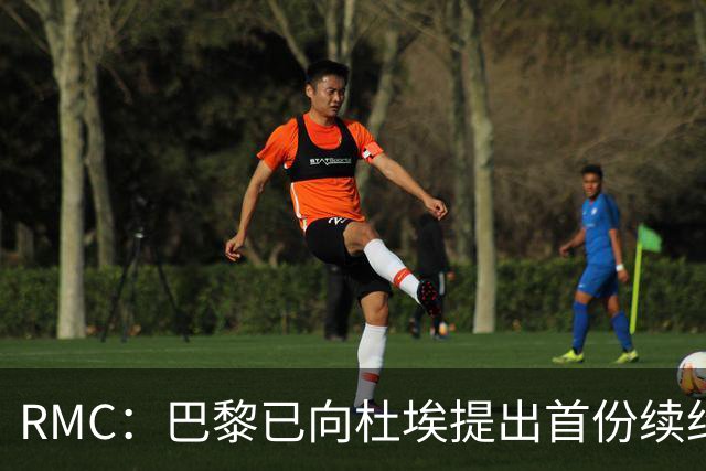 RMC：巴黎已向杜埃提出首份续约口头报价