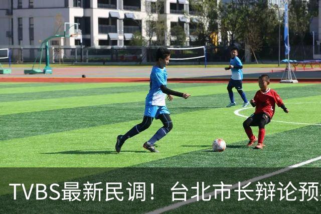 TVBS最新民调！台北市长辩论预期：41%看好沈伯洋，仅30%看好蒋万安
