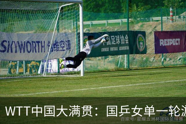 WTT中国大满贯：国乒女单一轮游！削球手1:3被淘汰，王楚钦退赛