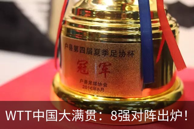 WTT中国大满贯：8强对阵出炉！国乒占据1席，国乒独苗3-0冲击冠军